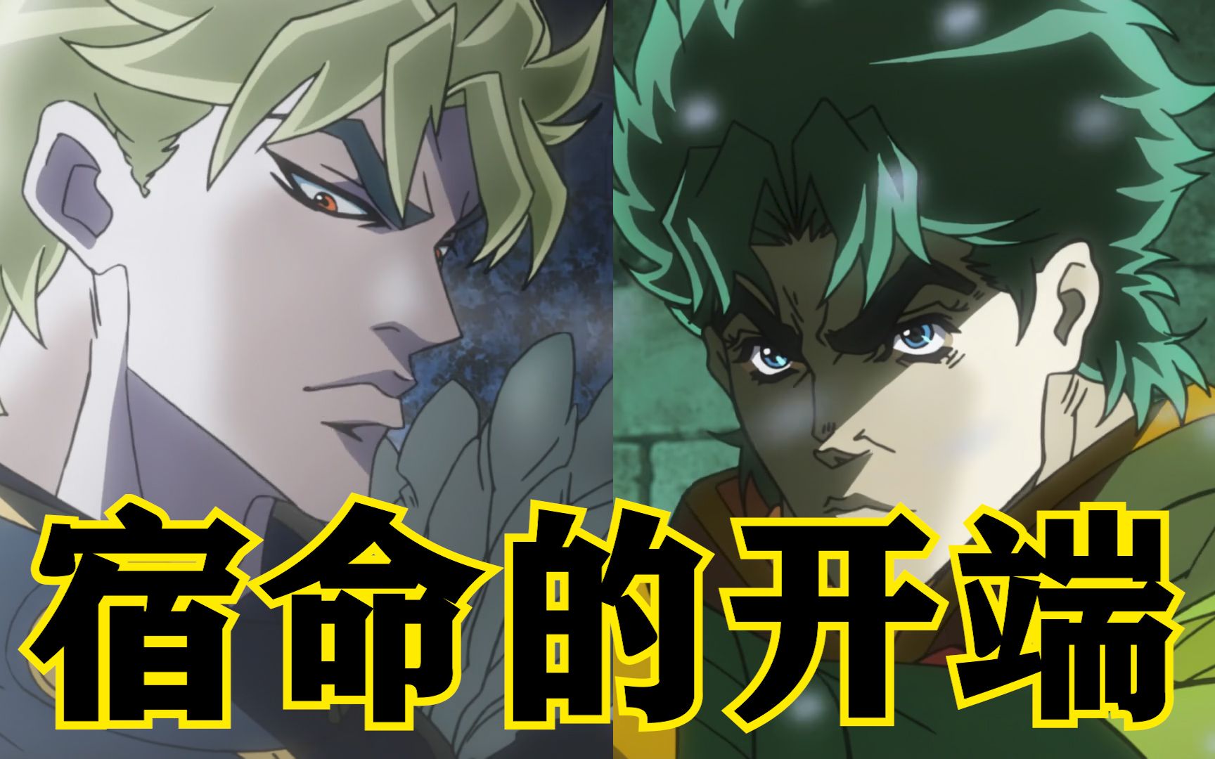 jojo系列第1期:幻影之血篇!大乔与迪奥!宿命的开端!哔哩哔哩bilibili