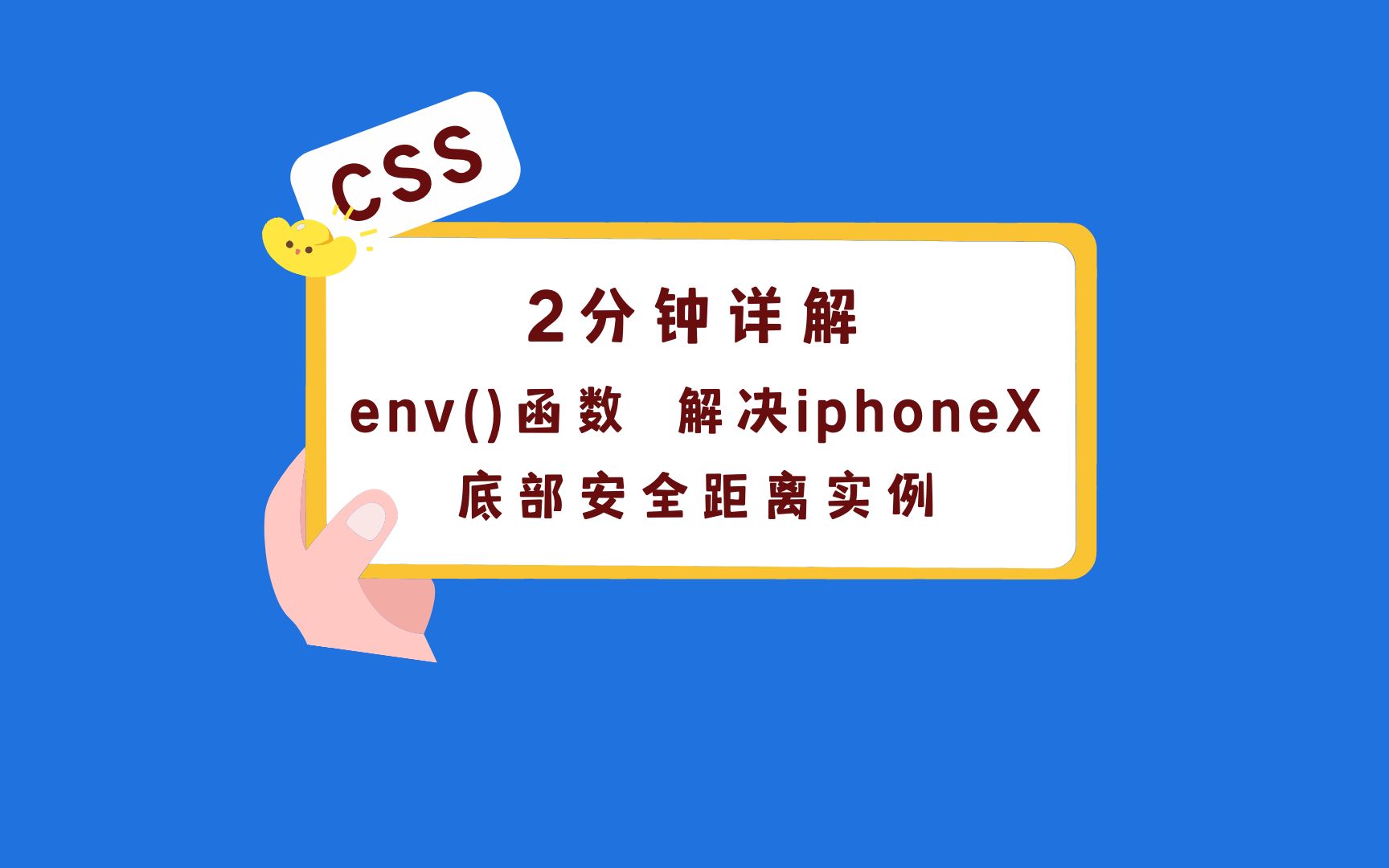 保姆级css的env函数详解 完美解决iphone底部安全距离实例哔哩哔哩bilibili