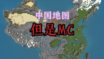 【上海搞建筑】在mc中做出带地形的中国地图
