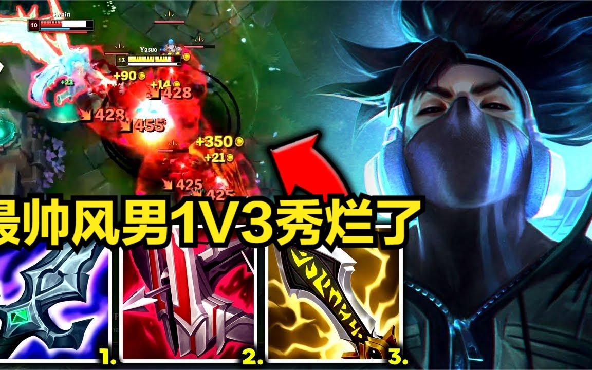 欧美最帅风男经典1V3,看的我大气都不敢出,Q版亚索也太萌了吧!英雄联盟