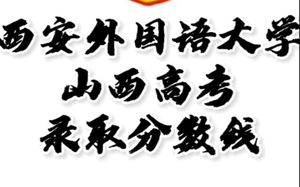 西安外国语大学录取分数线,西安外国语大学怎么样?山西高考志愿填报西安外国语大学理科文科要多少分,西安外国语大学招生人数最低分,西安外国语大...