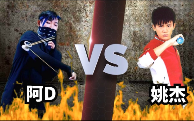 [图]全B站第一个挑战火力少年王主演：阿D vs 姚杰