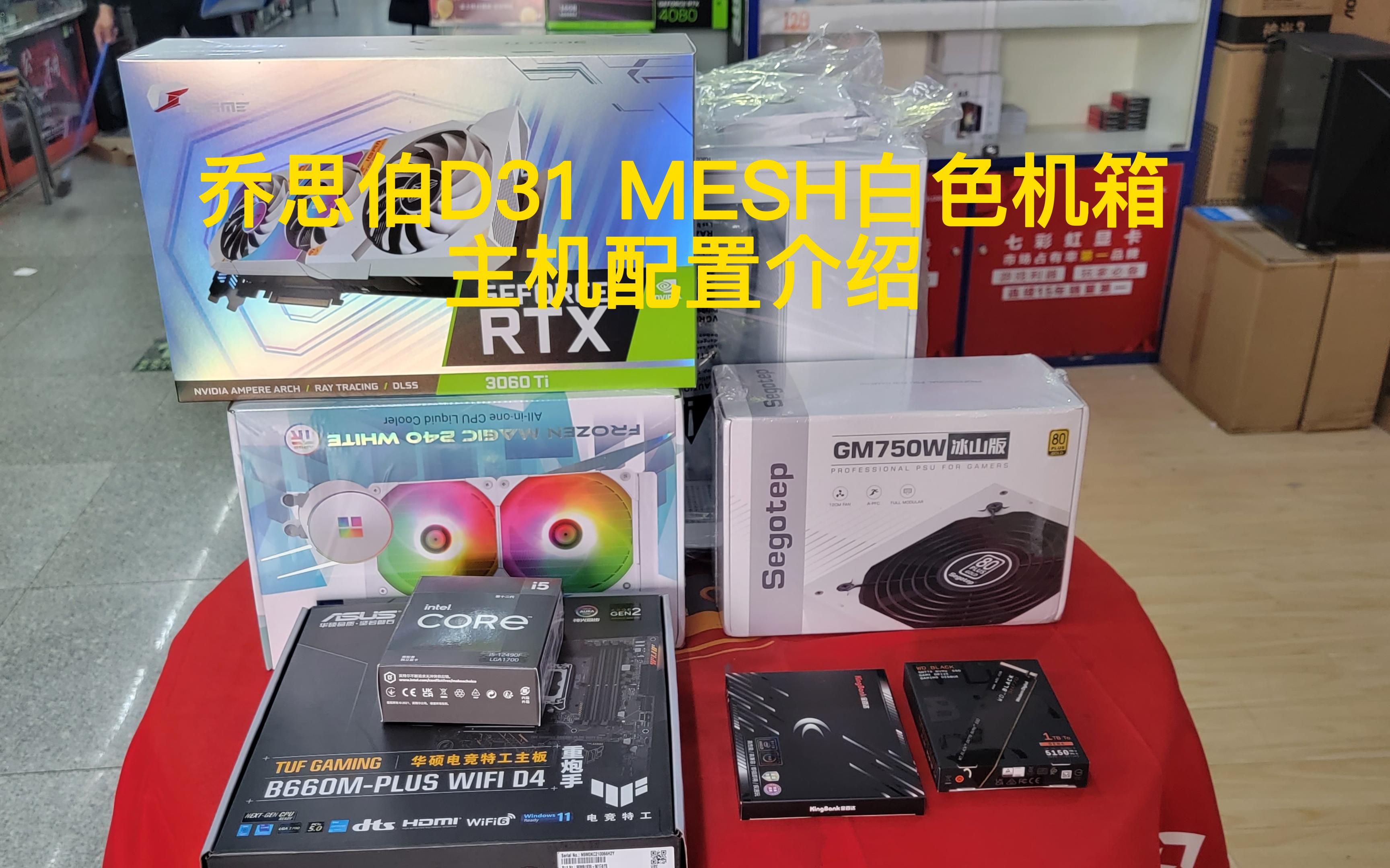 乔思伯D31 MESH白色主机配置介绍哔哩哔哩bilibili