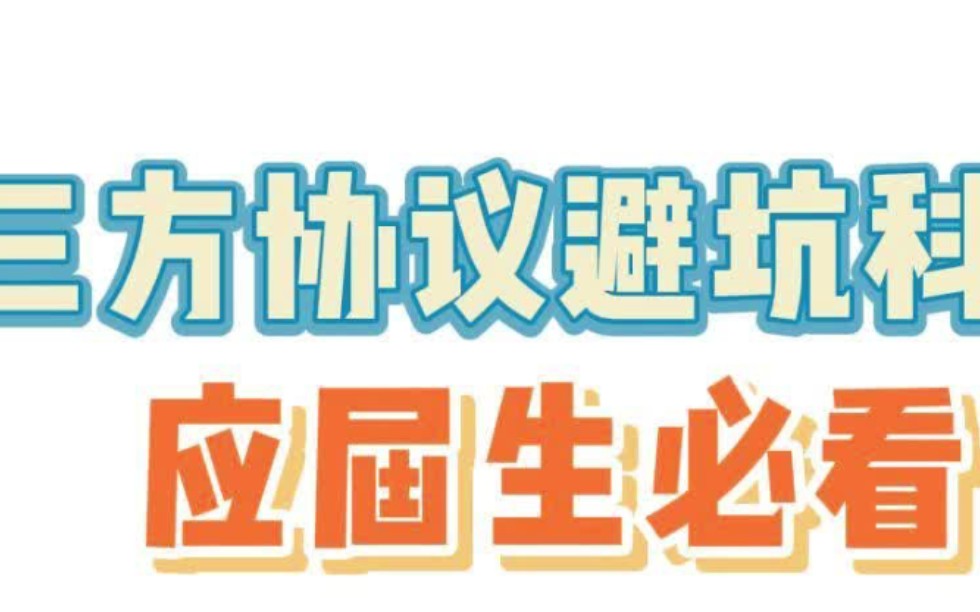 三方协议是什么,都有什么坑,怎么避坑,大四应届毕业生都给我进来看哔哩哔哩bilibili