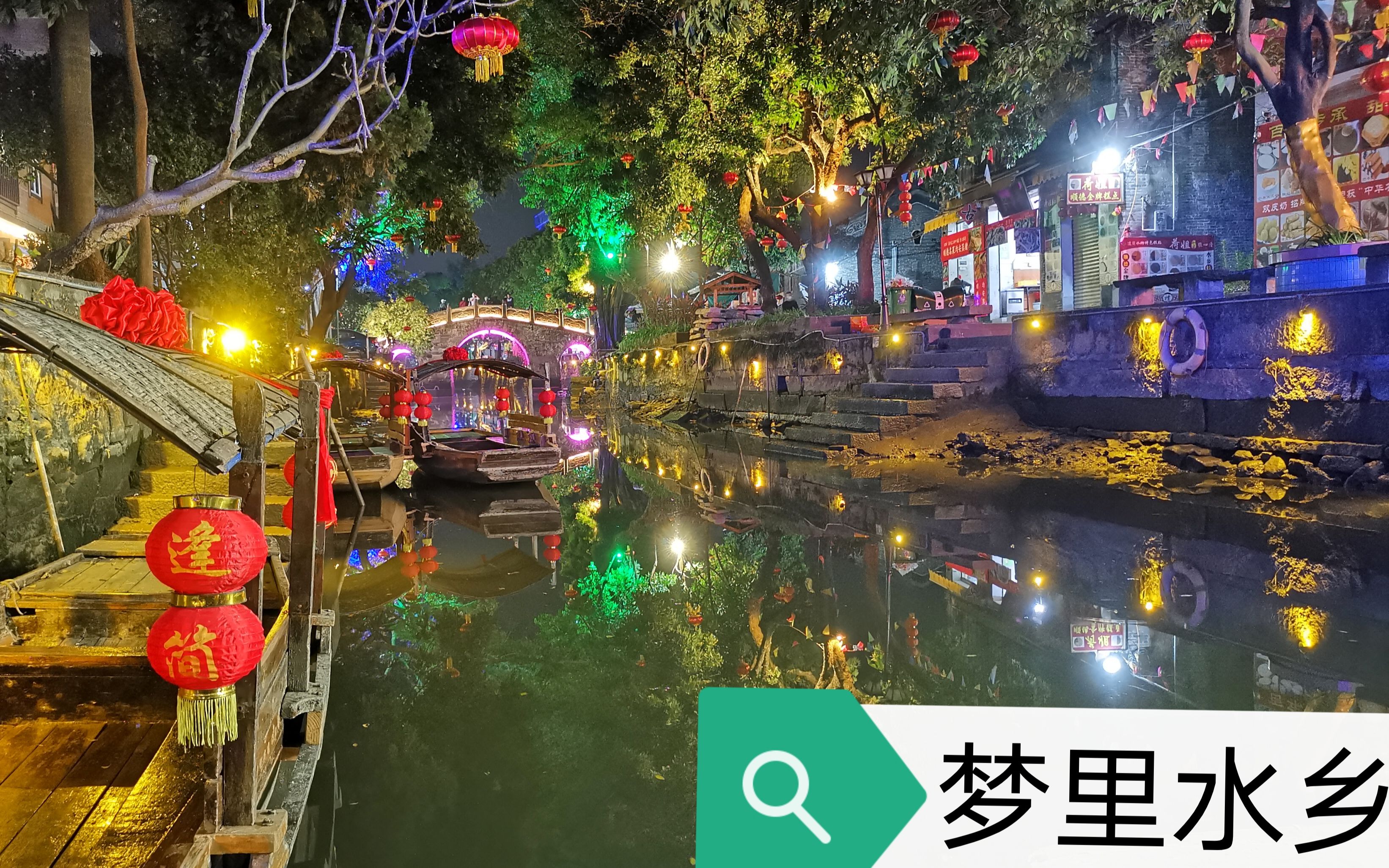 20210214情人节破手机夜景拍摄顺德逢简水乡