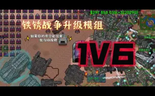 帝空就是陷阱！铁锈战争升级模组1v6