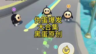 一分钟带你看完伪蛋爆发大合集