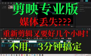 Tải video: 【经验分享】剪映专业版媒体丢失，需要重新剪辑吗？教你一招不到3分钟解决