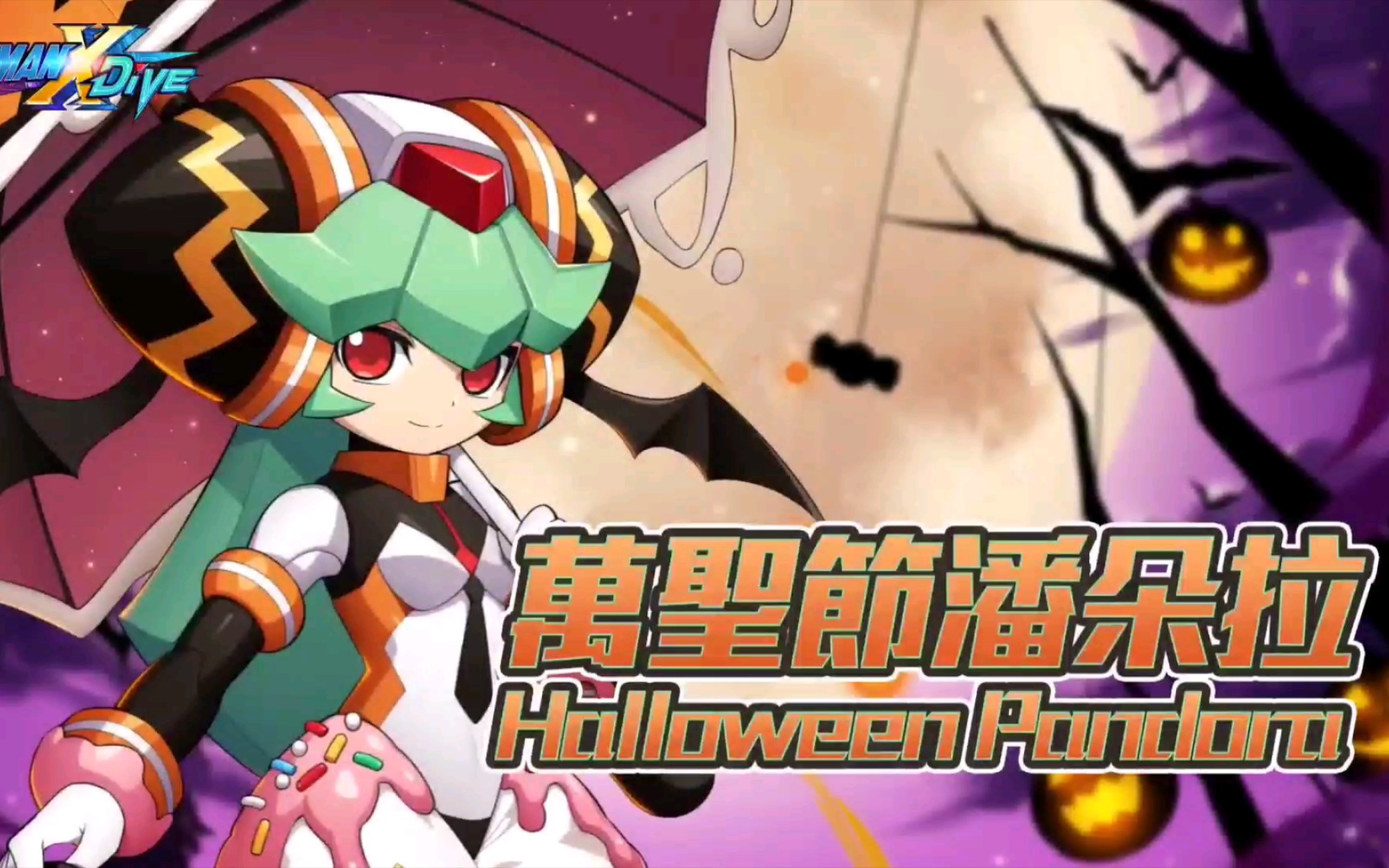 【洛克人x dive】万圣节潘多拉,袭来