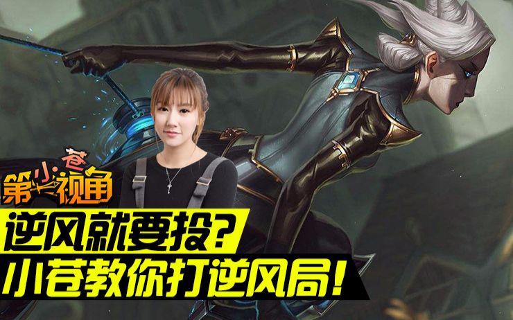 【小苍第一视角】小苍教你打逆风局!