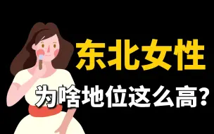 Download Video: 女性地位全国领先，为什么是东北？【中国城市观察-番外2】