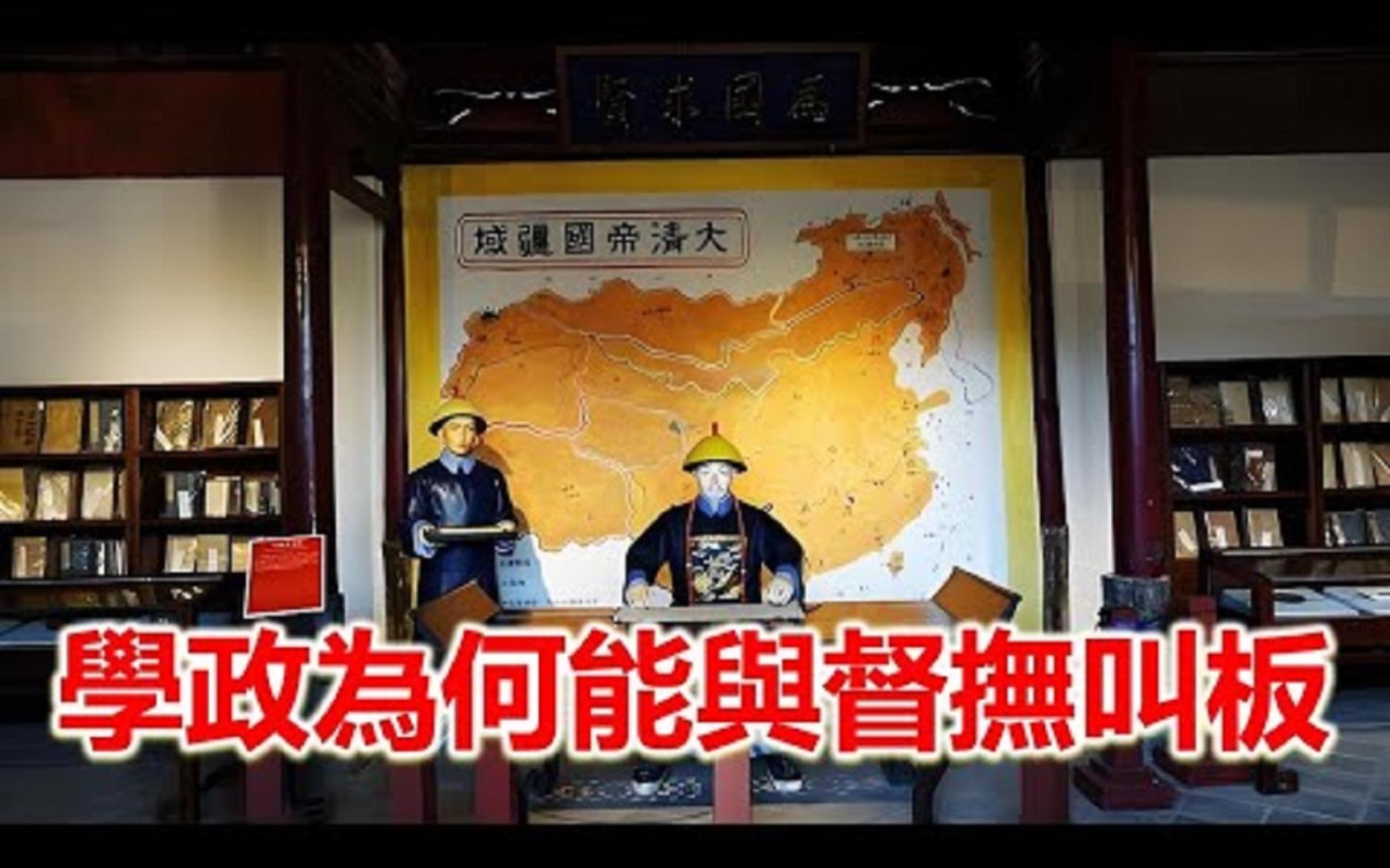 学政是什么官,能与督抚同为地方大员?哔哩哔哩bilibili