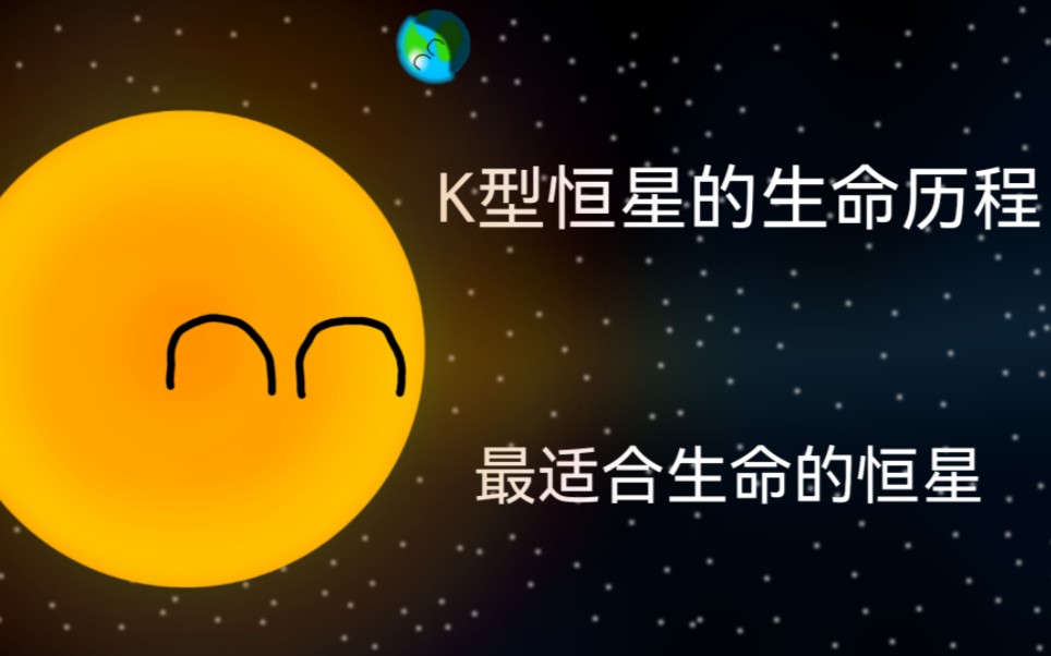 K型恒星(橙矮星)的生命历程哔哩哔哩bilibili