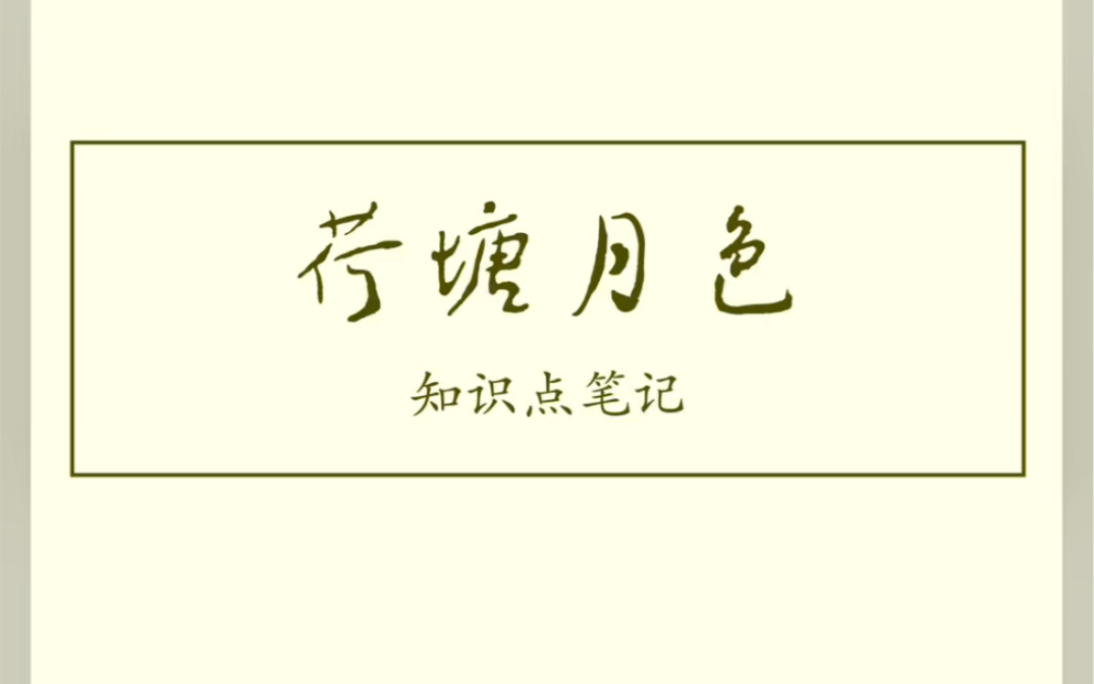 《荷塘月色》知识点笔记 板书设计 高中语文必修上册七单元哔哩哔哩bilibili