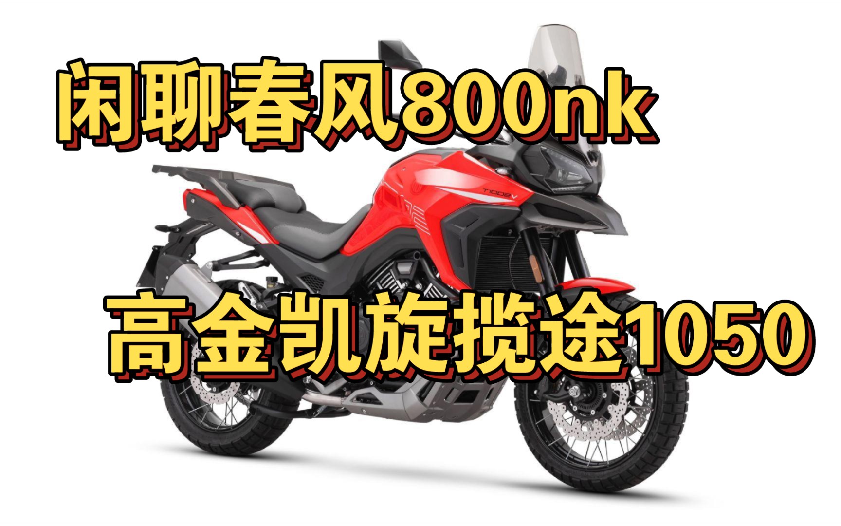 闲聊春风800nk和高金1000adv,定价预估