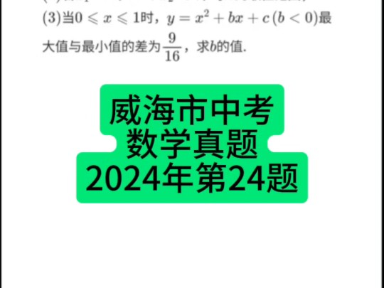 威海市中考数学真题2024年第24题#威海中考 #中考数学 #初中数学哔哩哔哩bilibili