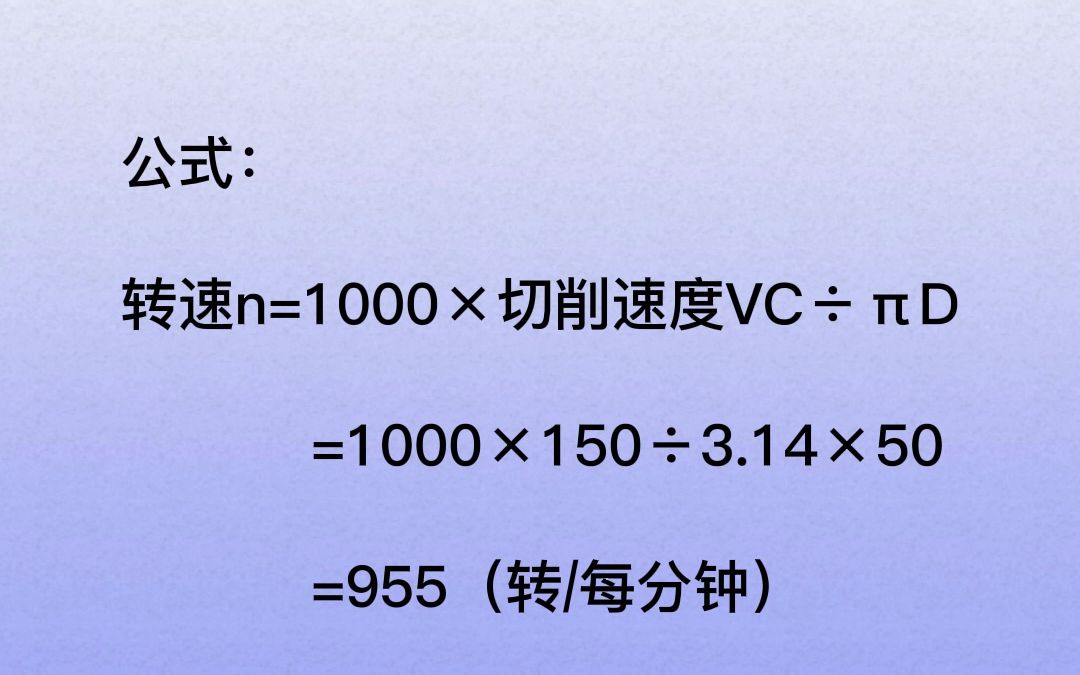 CNC(数控)转速计算公式哔哩哔哩bilibili