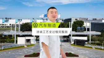 Télécharger la video: 目前最完整的汽车涂装工艺全过程视频！