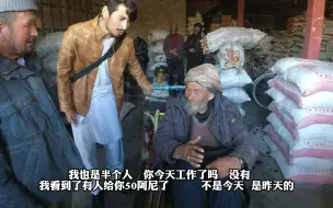 Télécharger la video: 阿富汗老人饥寒蹲坐街头，网友花12.4万大力相助，老爷爷落泪致谢