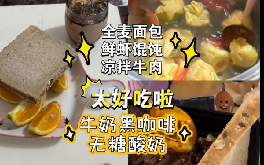 [图]全麦包，鲜虾馄饨，卤牛肉，无糖咖啡酸奶、居然吃撑了。