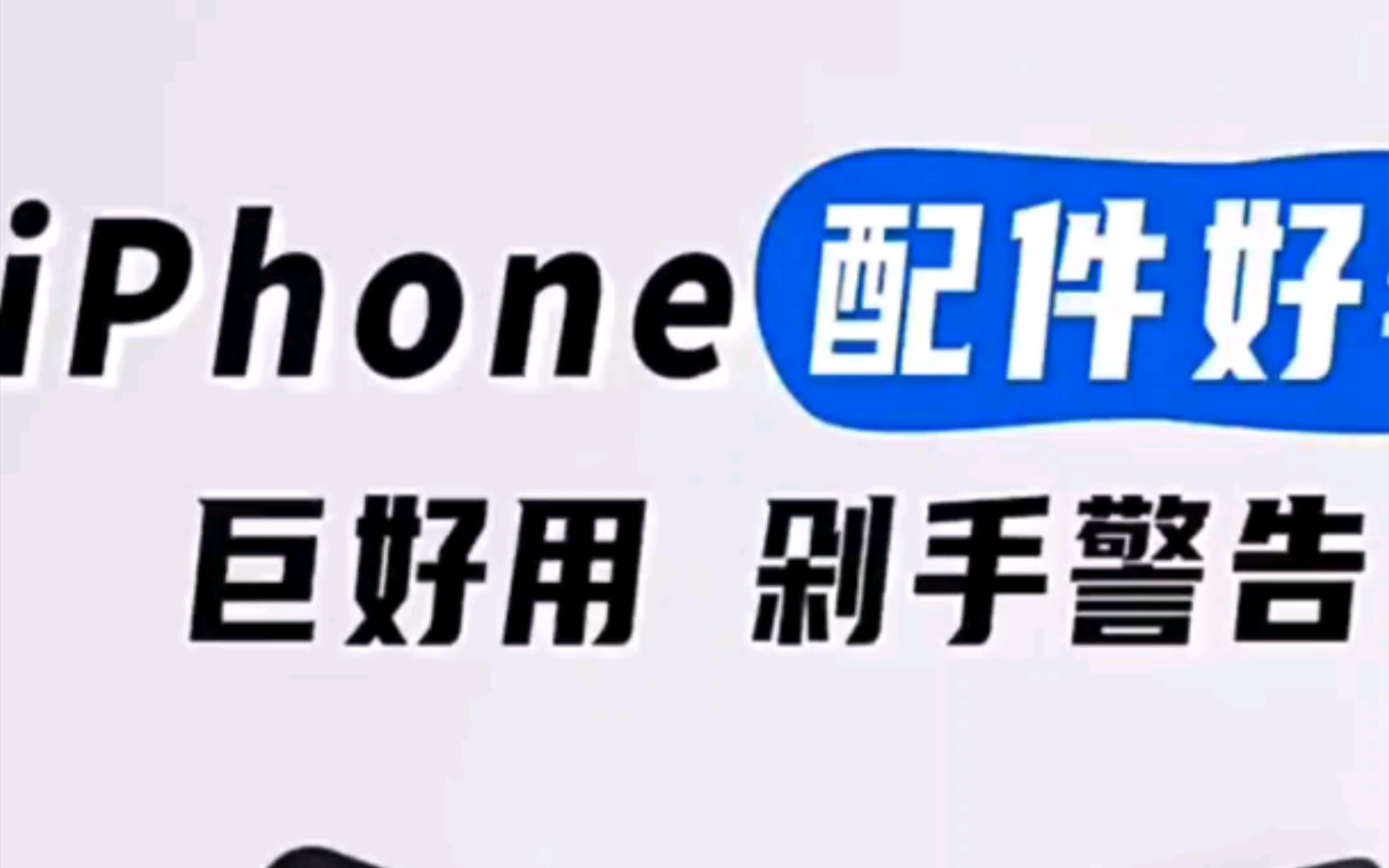 iPhone配件好物分享每一件都是精品哔哩哔哩bilibili