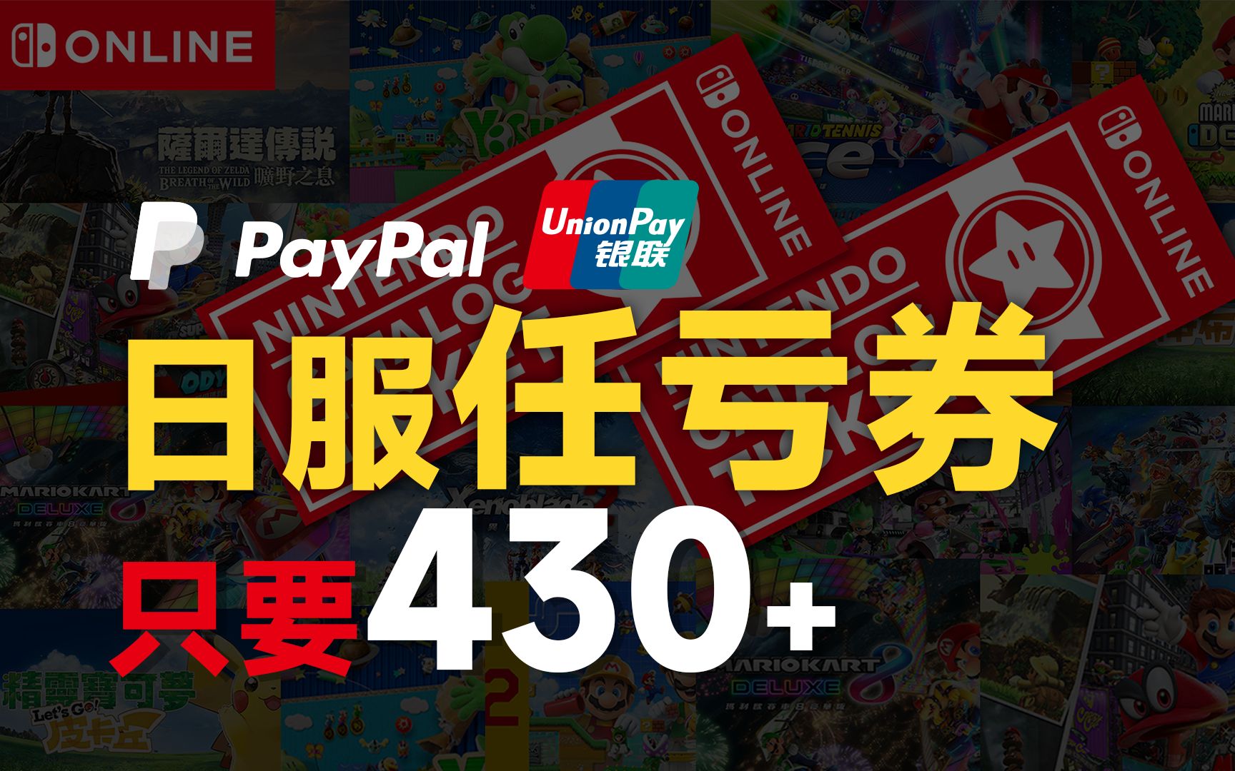 [图]PayPal&银联活动开启，Switch日服eshop任亏券只要430+，塞尔达王国之泪更便宜啦！！！