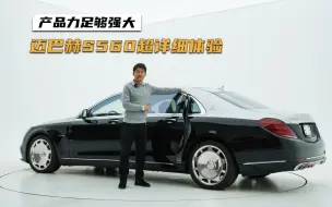 Download Video: 迈巴赫S560超详细体验，W222一代经典，产品力足够强大！