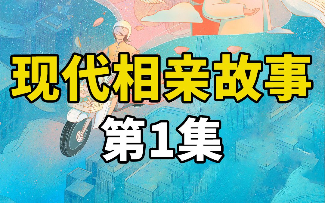 男人相亲最低标准是女方在北京交首付,他认为找同龄女生自己吃亏哔哩哔哩bilibili