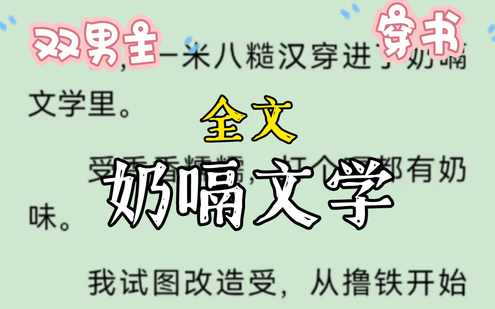 【BL】奶嗝文学哔哩哔哩bilibili