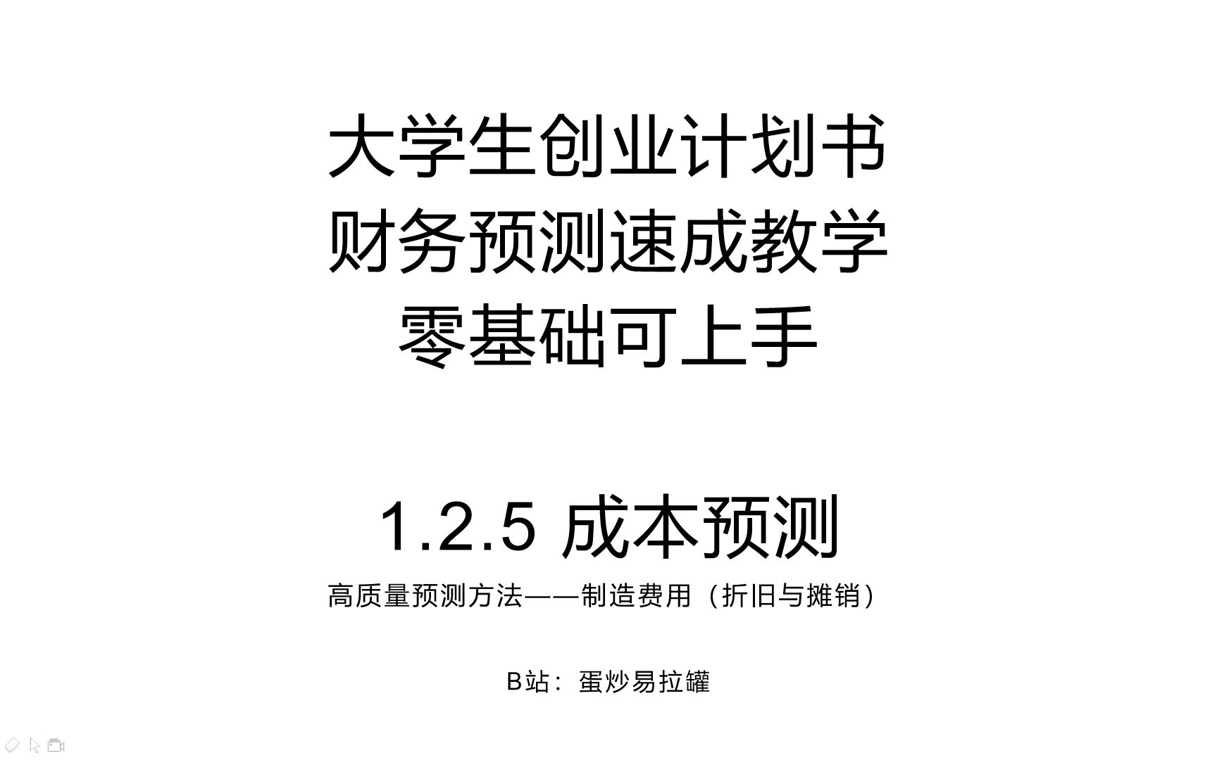 手把手教你做大学生创业计划书财务预测——1.2.4.2成本(制造费用预测固定资产与无形资产)哔哩哔哩bilibili