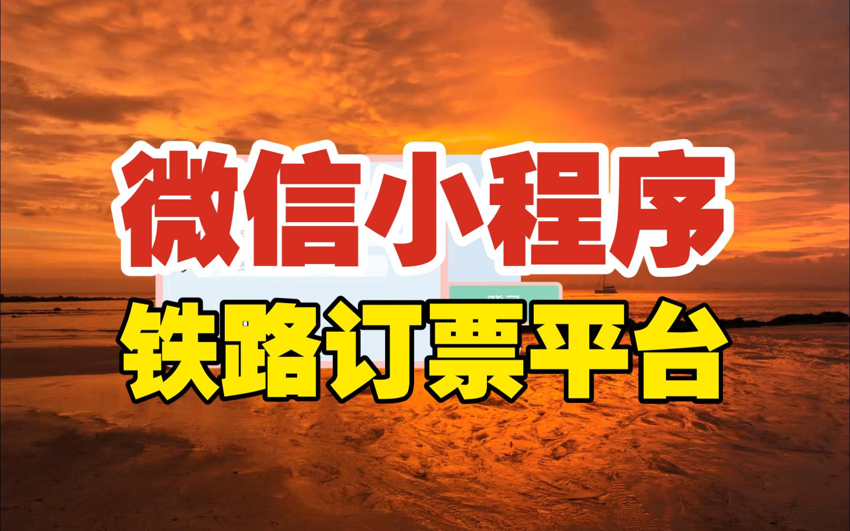 【万字文档+源码】基于小程序铁路订票平台可用于毕设课程设计练手学习哔哩哔哩bilibili