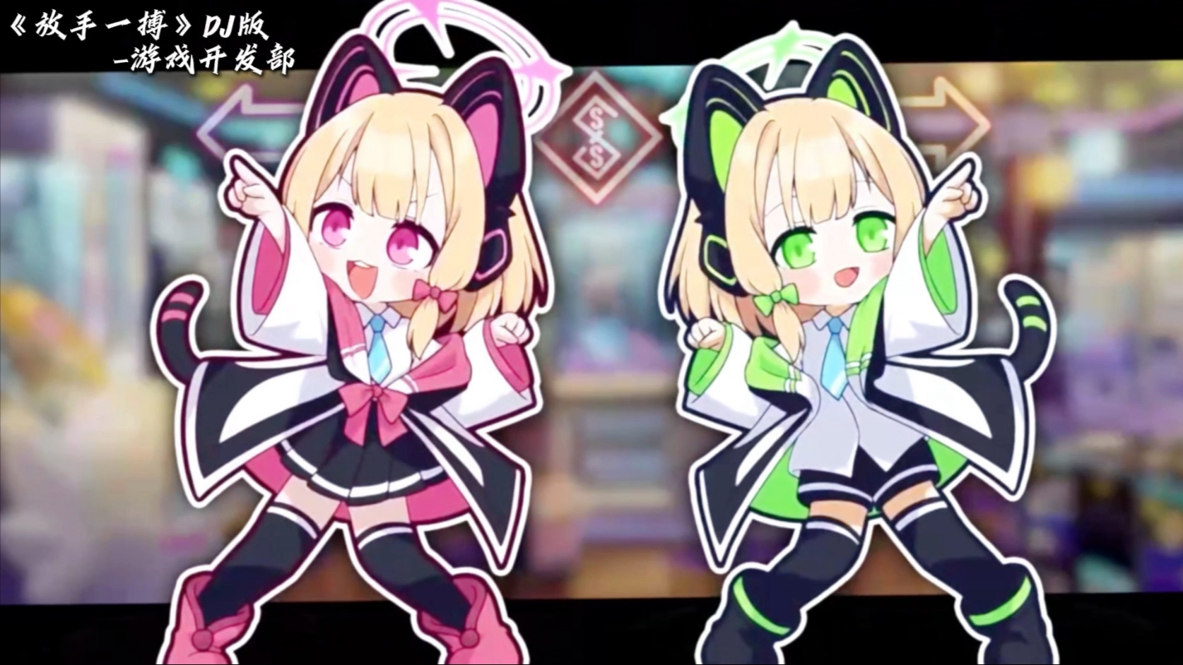 《放手一搏》放手一搏吧别理会太多~