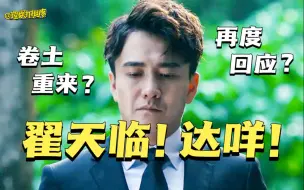 Download Video: 【理娱】时隔三年，谁给翟天临的勇气再提知网？