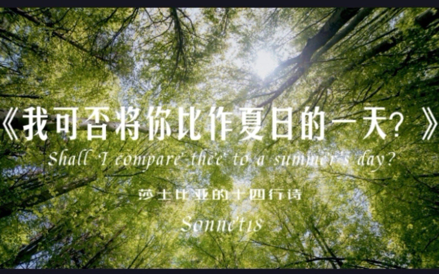 [图]《我可否将你比作夏日的一天？》_莎士比亚的十四行诗 Sonnet 18 [美诗分享]