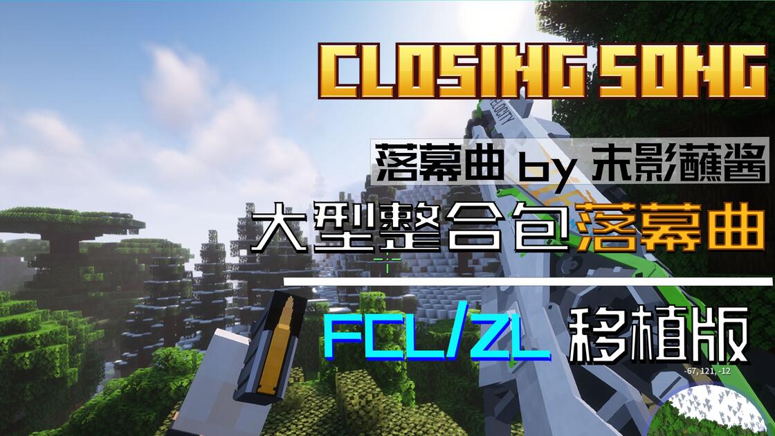 [FCL启动器]MC大型整合包 落幕曲V1.3.3 移植版_哔哩哔哩bilibili_我的世界