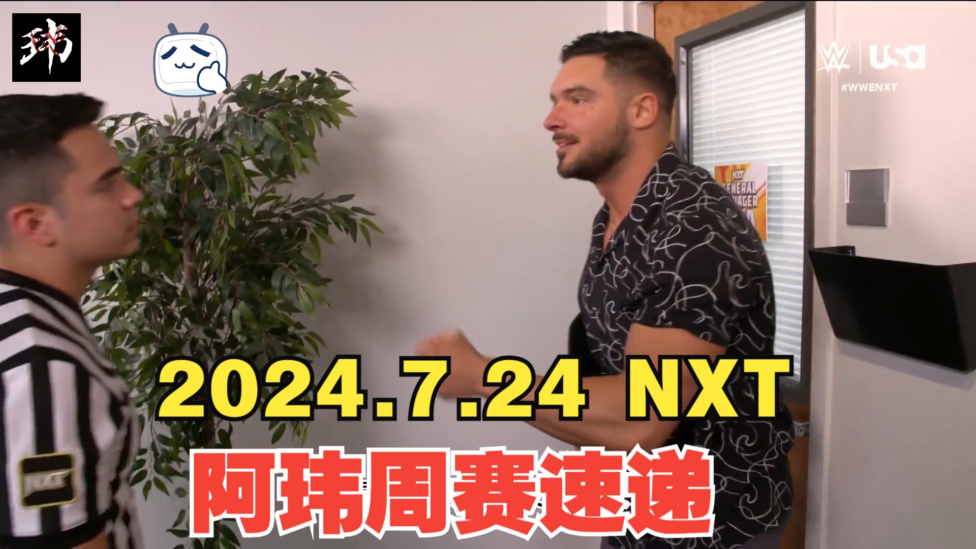 阿玮周赛速递2024.7.24 白金NXT【伊桑佩奇自掘坟墓,我相信乔亨得利,主站赛三对三炸裂全场】哔哩哔哩bilibili