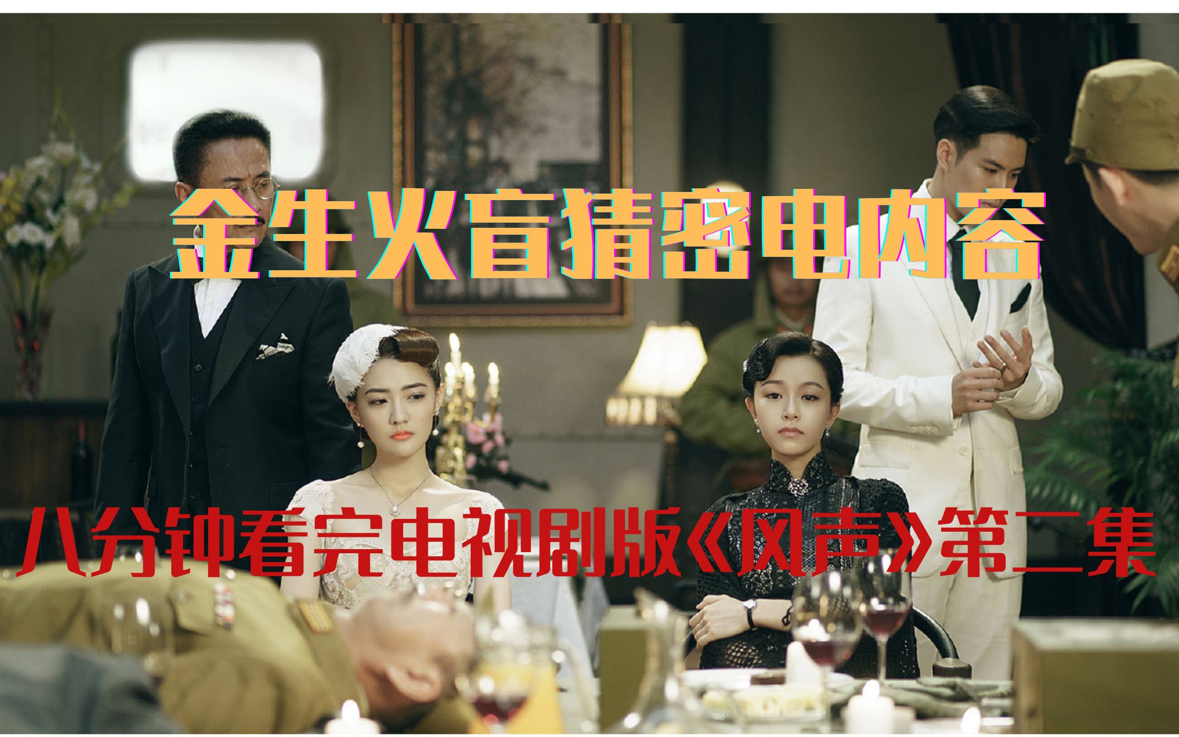 【月见说剧】风声|金生火盲猜密电内容,八分钟看完剧版《风声》第二集