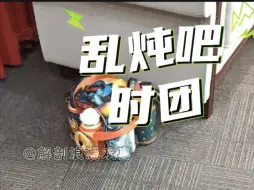 Télécharger la video: 《乱炖吧！时团！》