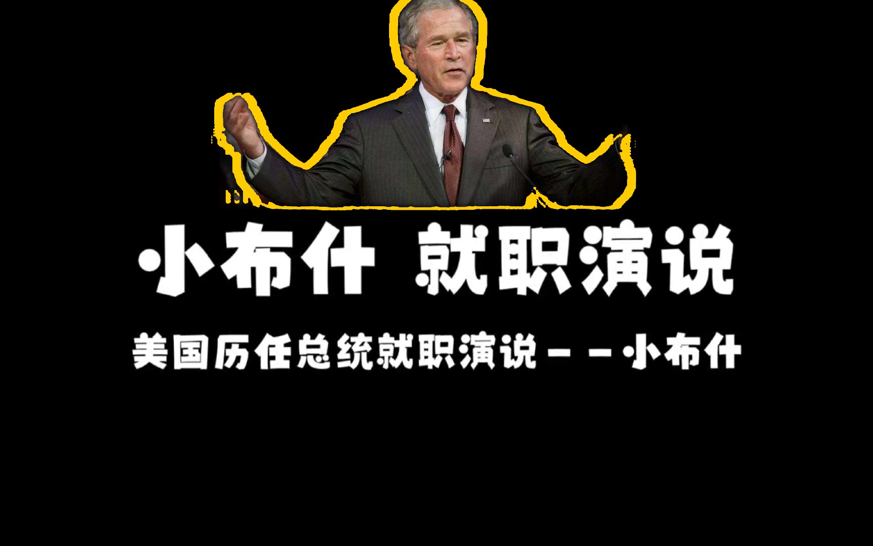 【历史ⷤ𚺧‰飀‘乔治ⷦ𒃥…‹ⷥ𘃤𛀨小布什)就职演说(中英文字幕):我们将谦逊地向世界人民表示我们的目标.我们要向全世界宣传孕育了我们伟大民族...