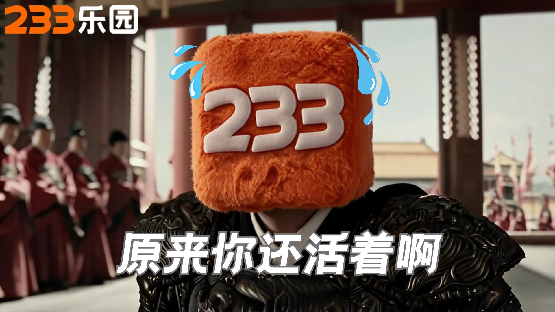 谁的童年！233乐园竟然还活着？！！