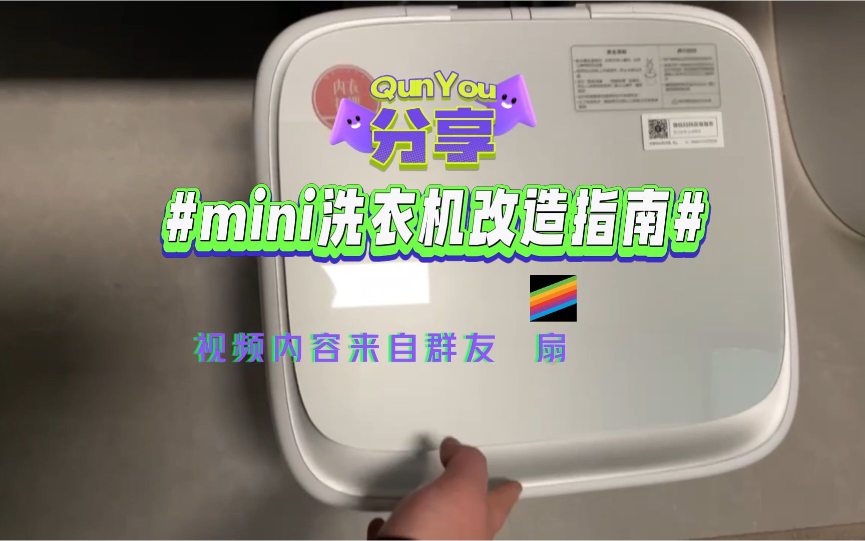 【分享】米家mini洗衣机加滑轨,完美藏入洗手台下,自己动手DIY指南.哔哩哔哩bilibili