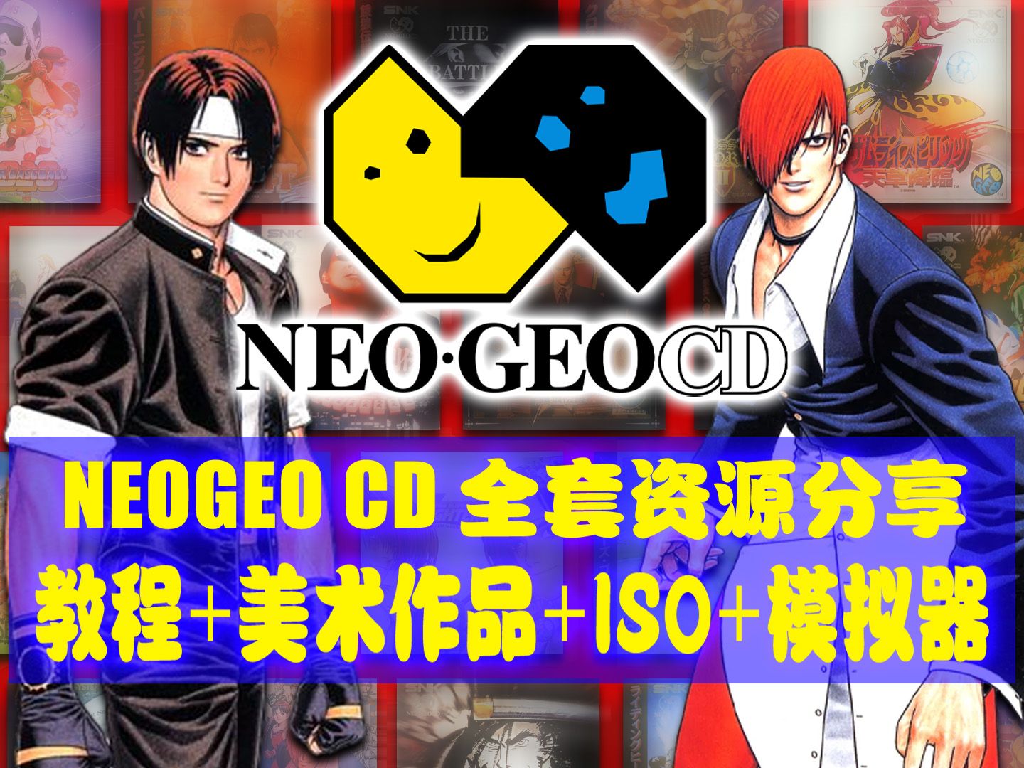 [图][解说分享] NEOGEO CD 全集资源+介绍+教程