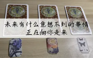 Скачать видео: 【塔罗占卜】未来有什么意想不到的事情，正在向你走来