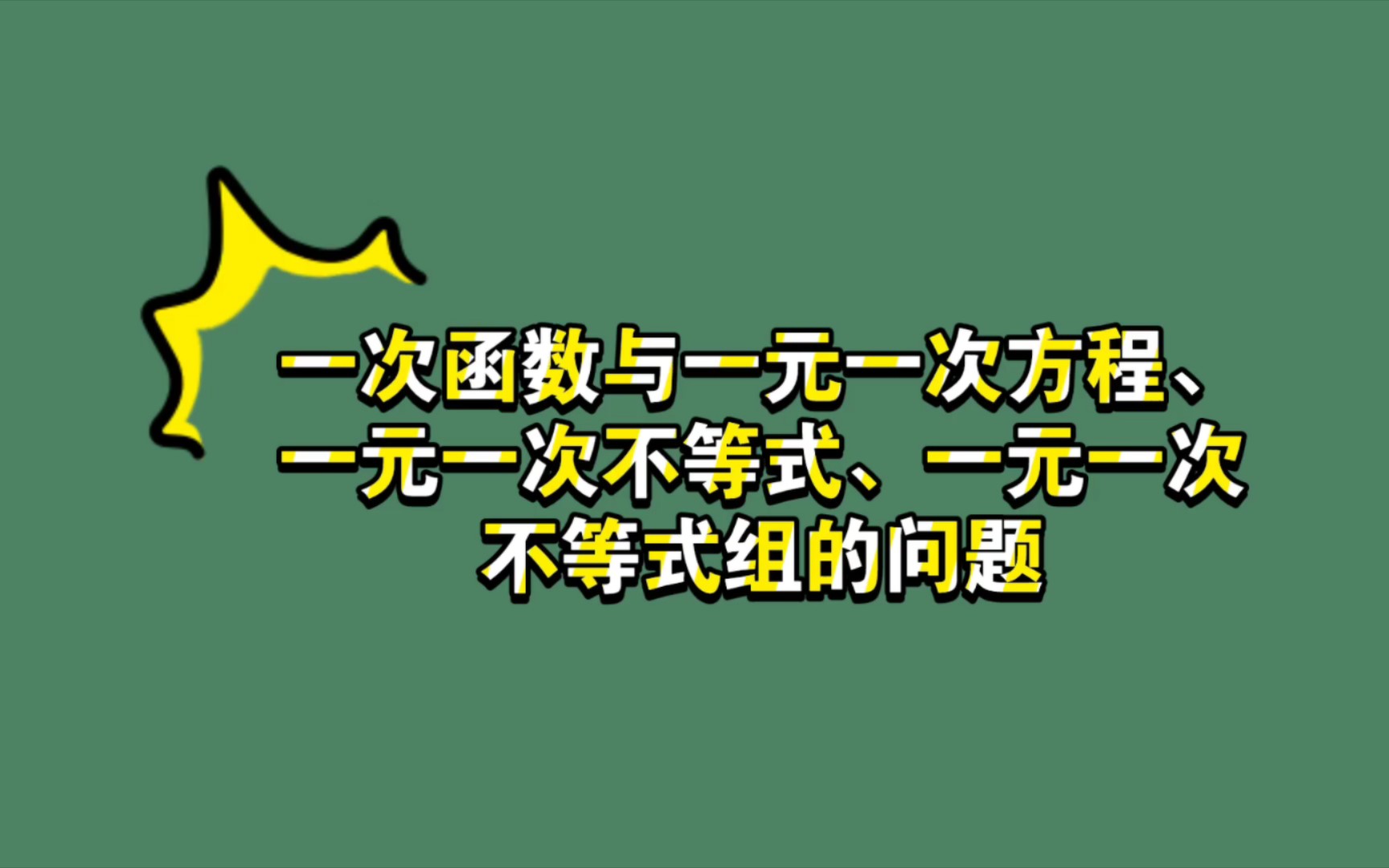 [图]一次函数与一元一次方程，一元一次不等式，一元一次不等式组问题