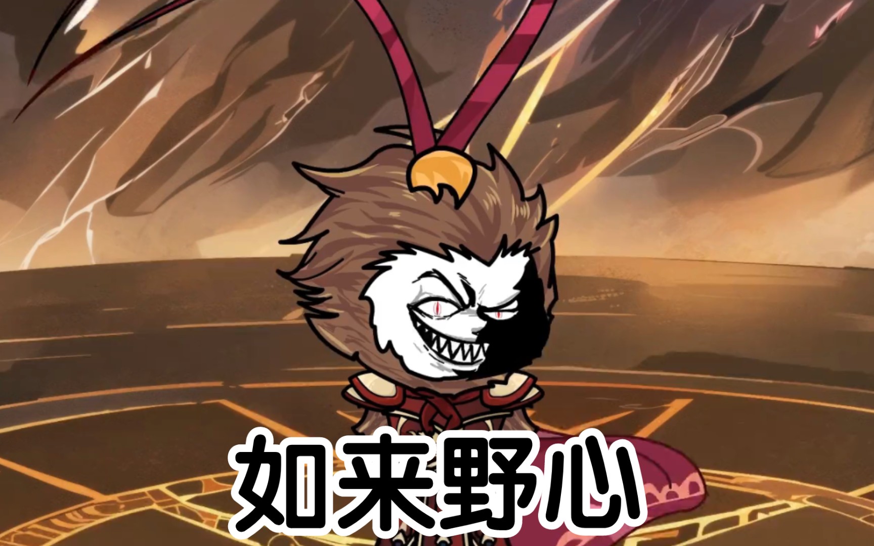 沙雕熊猫人 如来的野心竟然是