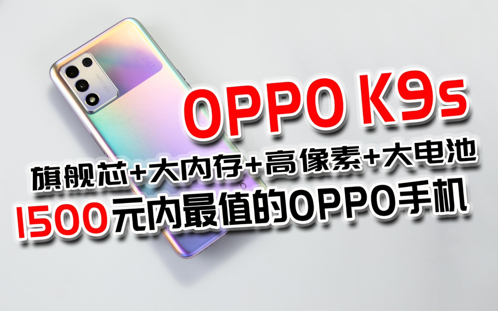 【双11购机指南】1500元内最值得入手的高性能旗舰OPPOK9s有多强?哔哩哔哩bilibili