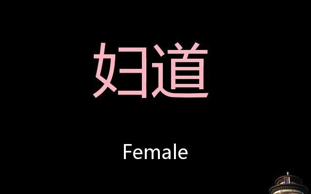 妇道 Chinese Pronunciation female哔哩哔哩bilibili