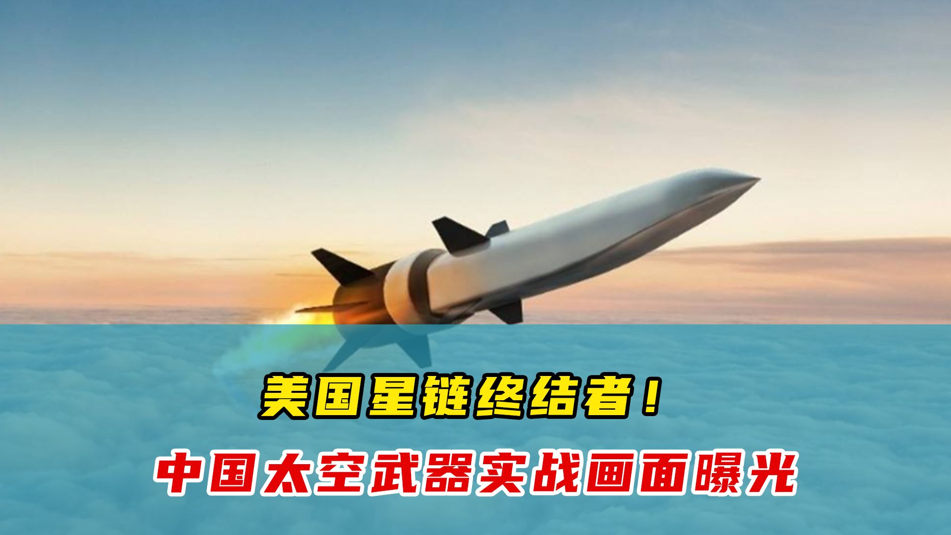 真理掌握在射程之内!中国太空武器试验成功,轻松打击3.6万公里外卫星,老美星链将成瞎子!哔哩哔哩bilibili