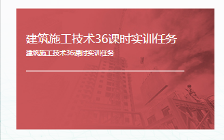 [图]建筑施工技术36课时实训任务满分攻略！！！（完结撒花）