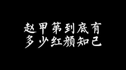 【小说讨论】赵甲第有多少红颜知己哔哩哔哩bilibili